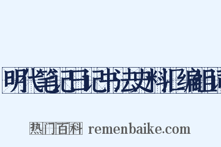 明代笔记日记书法史料汇编组词是什么意思的图片